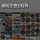 [뫼비우스] 각종 일반,반사 커스텀 데칼로 헬멧,바이크등 예쁘게 꾸며보세요~ 이미지