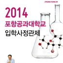 2014학년도 포항공과대학교(POSTECH) 입학사정관제 설명회 안내 이미지