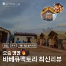 리뷰팩토리 - 영등포구 양산로25길 9 | 맛집 | 바베큐팩토리 솔직리뷰, 회식후기 (장단점, 가격, 주차, 콜키지, 뒷정리)