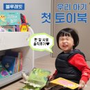 다같이_오색오감 일러스트 | 아기 전집 추천 : 두 돌 아기와 함께한 블루래빗 토이북 풀세트 한 달 후기