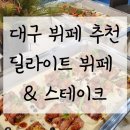 호랑이고기뷔페 | 대구 뷔페 추천 - 대구 딜라이트 뷔페&amp;스테이크 솔직 후기 [침산동]
