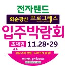 [전자랜드 동광주점] 입주 박람회 특별한 혜택 D-5일 이미지