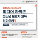 2026년 미디어 과의존 청소년 보호자교육 안내 이미지
