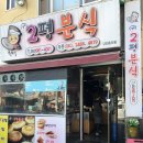 2평분식 이미지
