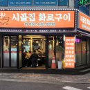 시골집화로구이