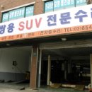 쌍용자동차 정비사업소 이미지