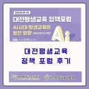 행복교육사 | 교육 정책포럼-AI 시대 평생교육의 발전방향)에 다녀온 후기 (대전평생교육 진흥원+대전평생교육사 협회)