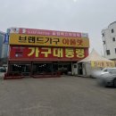 (주)코리아세븐 동탄효행로점 | [호텔침대 저렴한곳] 스크래치가구할인매장 창고형가구할인매장/용인 가구대통령