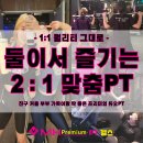 엠에이치컨설팅 - 부평구 부평대로 301 | [신월동PT] 둘이하면 더 즐겁다! 2대1 맞춤 PT 후기_(MH프리미엄)