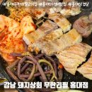 강남상회 | 홍대 무한리필 고기집 | 강남 돼지상회 무한리필 홍대점 후기 대식가 모여라