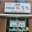 수억이네돈갈비