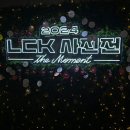 손정환 | 광동프릭스 팬의 2024 LCK 사진전 후기