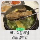 도봉-쌍문-도봉-1356 | 도봉구 갈비탕 맛집 :: 하누소갈비살 방학점 명품갈비탕