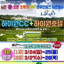 제휴하자특가 국내골프여행 봄라운딩 강원도 하이원cc 1박2일골프여행 이미지