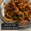 인천 서구 골뱅이 노포 맛집 호성이골뱅이 청라점