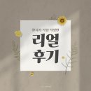 소사메디파크 | 부천 허리디스크 비수술치료, 생생병원 신경주사 3회차 후기