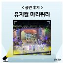 이렌 | 2025 뮤지컬 마리퀴리 서울 후기 고양 부천 투어