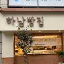 하남대로802번길 | 세계 1위 빵집이라 8시 30분에 갔는데… 오픈런하고 당황한 이유