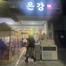 4487 | [제주공항 근처 횟집] 고등어회 맛집 ‘은강횟집’ 솔직 후기