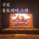 유토피아 | 겨울 데이트 코스 추천 구디 사우나 찜질방 구로 유토피아 스파 후기
