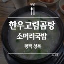 향남한우소머리곰탕
