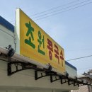 면천콩국수 - 당진시 반촌로 273-1 | 면천콩국수