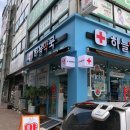 무실약국 이미지