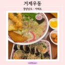 신김밥마리 - 7414 | [거제도 구조라 맛집] 외도 가기 전에 먹기 좋았던 새우튀김 우동 그리고 김밥 맛집 '거제우동'