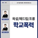 3190 | 검단변호사사무실 욕설/패드립/조롱 학교폭력 가해자 – ‘세 가지’ 주의하세요!