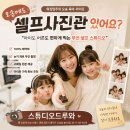 드루와드루와 | 오송 스튜디오드루와 후기 모음 | 오송역 도보 10분 무인 셀프사진관 (아이랑 OK)