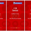 미쉐린 가이드 2018,The Michelin Guide Seoul,서울 이미지