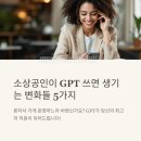 제이앤씨파트너스모든머리 | 소상공인이 챗GPT 쓰면 생기는 변화들 5가지
