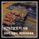 9292양꼬치 이미지