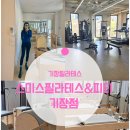 부산 기장필라테스 스미스필라테스 운동후기