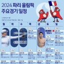 2024. 파리 올림픽 주요 경기일정 이미지