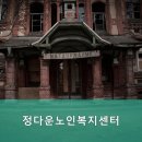 정다운노인복지센터 이미지