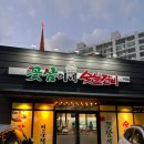 꽃삼이네숯불갈비 - 울주군 신온8길 12-4 | 꽃삼이네숯불갈비