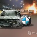 BMW 주행중 연쇄 화재..'진실은 뭘까' 이미지