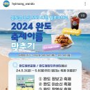 완도군 2024 완도 축제이름 맞추기(~5.6) 이미지