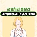 강원특별자치도 원주시 태장동 교정치과 총정리