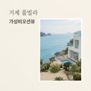 해마르펜션 | 이 가격에 풀빌라 전세 낸 기분.. 거제해마르펜션 직접 가보니 뜻밖의 반전