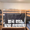 팡팡할인마트 | 런던한인민박 팡팡민박 위치 가격 조식 여성 도미토리 할인 쿠폰