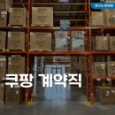 쿠팡 계약직 급여(월급), 후기, 알바와 차이점, 지원 방법