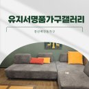 [경산백천동가구] 고급스러운 동서가구, 유지서명품가구갤러리에서 만나보세요!