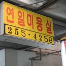 연일미용실 - 상주시 | 연일미용실