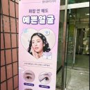 랑데뷰티아이 | 한올한올 꼼꼼한 계양구 속눈썹 랑데뷰티아이