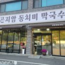 곤지암동치미막국수