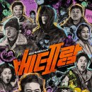 베테랑2 관람후기 및 쿠키정보