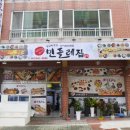 여수맛집민들레집