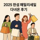 [남부] 옷수선마스터(2025) | 한섬 패밀리세일 솔직후기 + 준비물, 꿀팁(TIME·SYSTEM·타미힐피거 등 최대 90% 할인🔥)